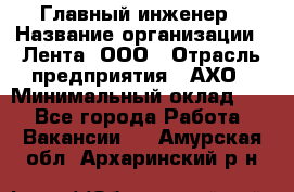 Главный инженер › Название организации ­ Лента, ООО › Отрасль предприятия ­ АХО › Минимальный оклад ­ 1 - Все города Работа » Вакансии   . Амурская обл.,Архаринский р-н